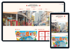 鍋横商店街振興組合 様